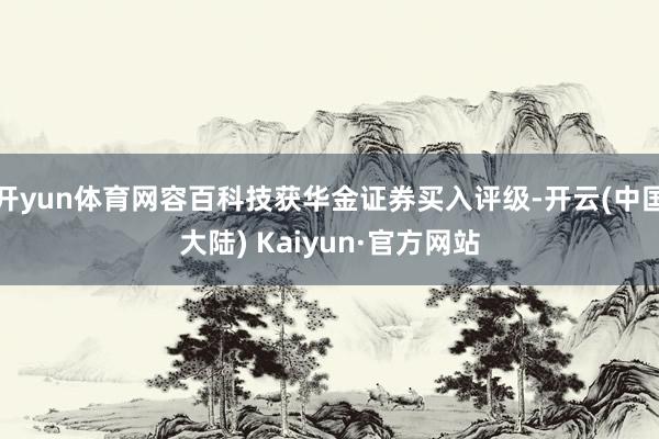 开yun体育网容百科技获华金证券买入评级-开云(中国大陆) Kaiyun·官方网站