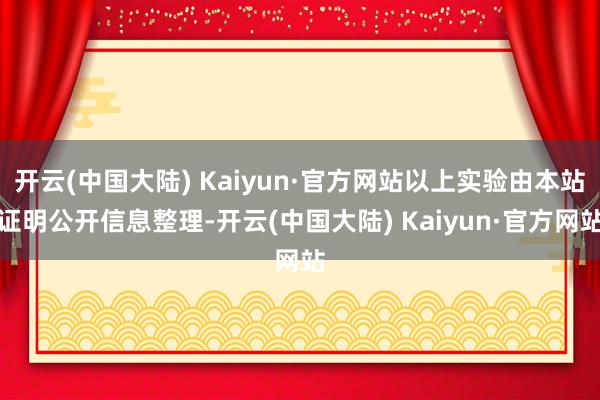 开云(中国大陆) Kaiyun·官方网站以上实验由本站证明公开信息整理-开云(中国大陆) Kaiyun·官方网站