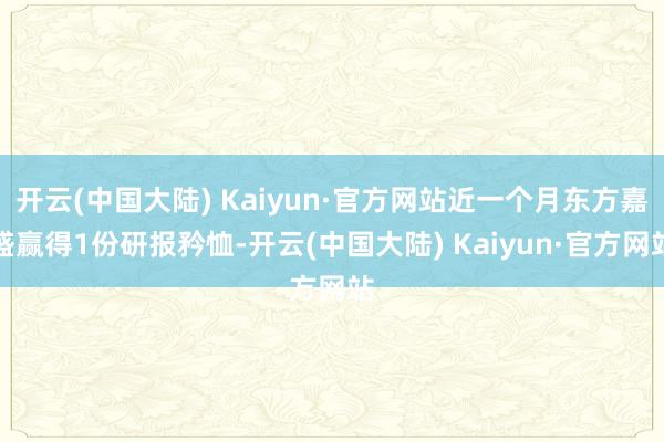 开云(中国大陆) Kaiyun·官方网站近一个月东方嘉盛赢得1份研报矜恤-开云(中国大陆) Kaiyun·官方网站