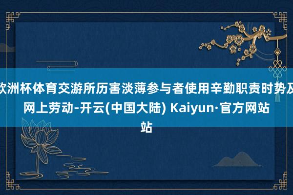 欧洲杯体育交游所历害淡薄参与者使用辛勤职责时势及网上劳动-开云(中国大陆) Kaiyun·官方网站